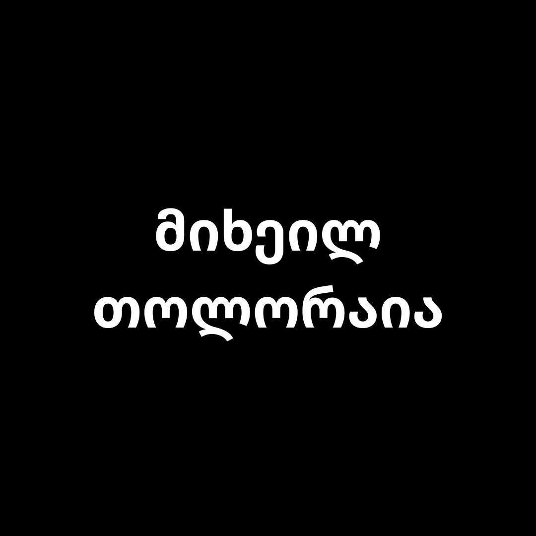 ᲛᲘᲮᲔᲘᲚ ᲗᲝᲚᲝᲠᲐᲘᲐ